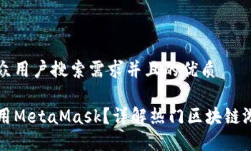 思考一个符合大众用户搜索需求并且的优质

哪些游戏需要使用MetaMask？详解热门区块链游戏与钱包的关系