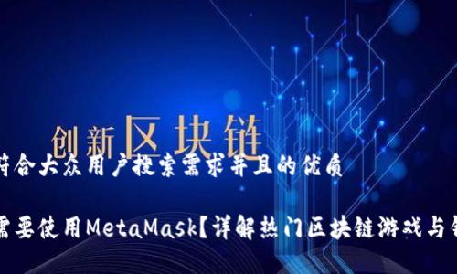 思考一个符合大众用户搜索需求并且的优质

哪些游戏需要使用MetaMask？详解热门区块链游戏与钱包的关系
