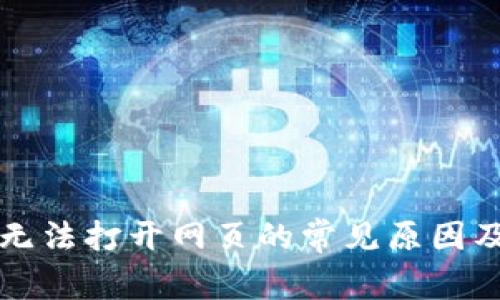 小狐钱包无法打开网页的常见原因及解决办法