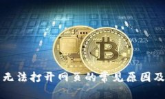 小狐钱包无法打开网页的