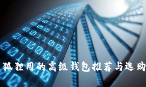 半只狐狸用的高级钱包推荐与选购指南