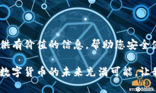  小狐钱包漏洞修复指南：如何安全使用数字钱包 / 
 guanjianci 小狐钱包, 漏洞修复, 数字钱包安全, 钱包使用技巧 /guanjianci 

引言
随着数字货币的崛起和区块链技术的推广，数字钱包作为存储和管理数字资产的重要工具，受到了越来越多用户的青睐。小狐钱包是一款备受欢迎的数字钱包应用，但近期爆出了安全漏洞的问题，引发了用户的广泛关注。本文将详细探讨小狐钱包的漏洞及其修复方案，以及如何更安全地使用数字钱包。

小狐钱包漏洞的概述
小狐钱包的漏洞主要表现在私钥的管理和交易确认的机制上。黑客可以通过某些特定的攻击手法，获取用户的私钥，从而盗取账户内的数字资产。此外，在交易确认环节，一些用户在使用小狐钱包时可能会遭遇钓鱼网站或假冒应用，导致其资金损失。
漏洞的存在不仅让用户的资产面临风险，也对小狐钱包的品牌形象造成了不良影响。因此，对于用户而言，了解漏洞的性质以及如何采取修复措施显得尤为重要。

小狐钱包漏洞的类型
小狐钱包中存在的漏洞可以大致分为以下几类：
ul
    listrong私钥泄露/strong：用户在使用小狐钱包时，如果未能妥善保管私钥，可能导致其被恶意软件窃取。/li
    listrong交易篡改/strong：某些攻击者可能通过中间人攻击，篡改用户的交易信息，使用户的资产转移至攻击者的账户。/li
    listrong钓鱼攻击/strong：用户可能在无意间进入钓鱼网站，输入自己的钱包信息，导致资产被盗。/li
    listrong应用漏洞/strong：小狐钱包的代码中可能存在安全漏洞，黑客可以利用这些漏洞直接攻击钱包应用。/li
/ul

如何修复小狐钱包的漏洞
修复小狐钱包中的漏洞，用户需要采取多种措施来提升自身的安全性：
ul
    listrong增强私钥保护/strong：用户应将私钥储存在离线环境中，切勿保存在互联网连接的设备上。/li
    listrong启用双因素认证/strong：开启双因素认证，增加登录账号的安全性。/li
    listrong使用官方应用/strong：务必从正规渠道下载小狐钱包，避免第三方的不安全版本。/li
    listrong定期更新应用/strong：定期检查并更新小狐钱包至最新版本，以确保用户获得最新的安全补丁。/li
    listrong教育与意识提升/strong：加强对数字货币安全的认知，尤其要了解钓鱼攻击的特征以及如何识别可疑网站。/li
/ul

常见问题解答

h4问题一：如何安全存储数字钱包的私钥？/h4
私钥是数字钱包中最重要的部分，直接对应用户持有的数字资产。如果私钥泄露，用户的资产将不再安全。因此，安全存储私钥至关重要。以下是一些安全存储私钥的建议：
ul
    listrong使用硬件钱包：/strong硬件钱包是一种物理设备，可以将私钥存储在离线环境中，防止黑客攻击。选择信誉良好的硬件钱包厂商，确保钱包的固件得到及时更新。/li
    listrong纸质备份：/strong将私钥打印或手写在纸上，存放在一个安全的地方，避免电子设备泄漏或黑客攻击。/li
    listrong切勿分享：/strong用户应始终保持私钥的私密性，绝对不要分享给任何人或通过任何通讯工具发送。/li
    listrong定期检查安全性：/strong定期检查存储私钥的安全存储设备，确保没有任何安全隐患。/li
/ul

h4问题二：遇到交易未确认或被篡改怎么办？/h4
交易未确认或被篡改是数字钱包用户经常可能遇到的问题。若遇到这种情况，用户可以采取以下措施：
ul
    listrong检查交易状态：/strong首先，用户应在区块链浏览器中检查交易的状态，确认是否已经被打包进区块。/li
    listrong联系钱包客服：/strong如果交易长时间未确认，可以联系小狐钱包的客服，询问原因并寻求帮助。/li
    listrong重启应用：/strong有时，应用程序的bug可能导致状态显示错误，通过重新打开应用有时可以解决问题。/li
    listrong保持警惕：/strong若发现有人尝试篡改交易信息，用户应立刻更改密码并加强账户的安全性。/li
/ul

h4问题三：如何辨别钓鱼网站？/h4
钓鱼网站的出现，对数字钱包用户的资产安全构成了重大威胁。识别钓鱼网站的方法包括：
ul
    listrong检查URL：/strong确保访问的网站URL与小狐钱包的官方网站完全一致，注意拼写错误或者多了额外的字符。/li
    listrong查看安全证书：/strong 在浏览器中查看网站是否具有安全的HTTPS连接，通常钓鱼网站不会提供有效的SSL证书。/li
    listrong避免通过邮件链接访问：/strong切勿通过邮件中的链接登录钱包，最好手动输入网址访问官网。/li
    listrong使用安全工具：/strong一些浏览器或安全软件提供钓鱼网站的检测工具，用户可利用这些工具提高安全性。/li
/ul

h4问题四：小狐钱包的更新有什么必要性？/h4
定期更新小狐钱包的应用程序非常重要，这不仅包含新功能的添加，还有安全漏洞的修补。更新的必要性包括：
ul
    listrong修复安全漏洞：/strong开发者会及时修复已知的安全漏洞，未及时更新可能让用户的账户面临风险。/li
    listrong增强功能：/strong通过更新，用户可以体验到钱包新加入的功能，如更便捷的交易体验或新的资产支持。/li
    listrong兼容性改进：/strong定期更新有利于钱包与操作系统或其他应用的兼容性，避免因不兼容导致的使用问题。/li
    listrong技术支持：/strong开发团队通常只为最新版本提供技术支持，旧版本用户可能无法获得帮助。/li
/ul

h4问题五：如何选择数字货币交易所？/h4
选择安全可靠的数字货币交易所是用户使用小狐钱包的重要环节，以下是选择交易所时的注意事项：
ul
    listrong查看交易所的信誉与评论：/strong研究交易所的用户反馈、社交媒体上的评论以及专业评测，以判断其可信度。/li
    listrong检查是否有安全漏洞记录：/strong了解交易所是否有过资金被盗或安全事件，这可以反映出其安全性。/li
    listrong支持的数字资产：/strong确保交易所支持用户所需的数字资产，尤其是较小或新兴项目的支持情况。/li
    listrong注册手续及费用：/strong了解各交易所的注册手续和交易费用，选择合适自己的平台。/li
/ul

h4问题六：怎样提高小狐钱包的使用安全性？/h4
提高小狐钱包的使用安全性，并不仅仅依靠应用本身，用户的习惯和意识引导同样至关重要。以下是一些建议：
ul
    listrong定期更换密码：/strong定期更换小狐钱包的账户密码，确保密码复杂且不容易被猜中。/li
    listrong备份好钱包数据：/strong定期备份钱包数据，包括种子短语或私钥，以防丢失或损坏。/li
    listrong触发交易确认：/strong尽量避免在Wi-Fi公共网络下进行重大的交易确认，使用VPN暴露身份，增强安全性。/li
    listrong积极学习安全知识：/strong加入相关的社区或论坛，分享和学习数字资产安全文化，以提高自己的安全防范意识。/li
/ul

结论
小狐钱包的漏洞问题不容忽视，用户有必要了解漏洞的来源及修复措施，同时提升自身的安全意识，确保资产安全。希望本指南能为您提供有价值的信息，帮助您安全使用小狐钱包，规避风险，享受数字资产带来的便捷与收益。

通过定期关注安全动态，及时更新钱包应用，选择可信赖的交易平台和方法，用户能够在复杂的数字货币环境中愉快而安全地进行交易。数字货币的未来充满可能，让我们一起努力，迎接更安全的数字资产管理时代。