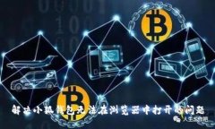 解决小狐钱包无法在浏览