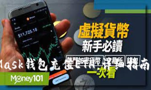 如何通过MetaMask钱包充值ETH：详细指南与常见问题解答
