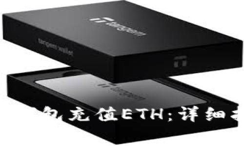 如何通过MetaMask钱包充值ETH：详细指南与常见问题解答