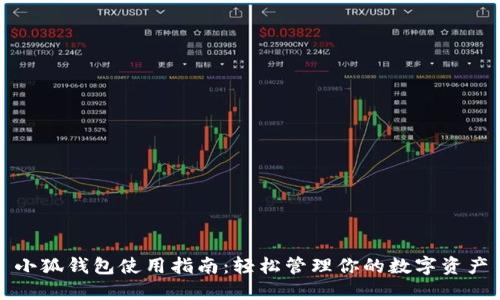 小狐钱包使用指南：轻松管理你的数字资产