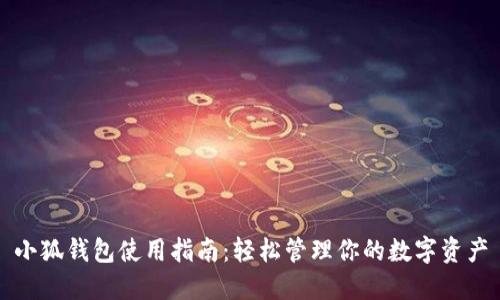 小狐钱包使用指南：轻松管理你的数字资产