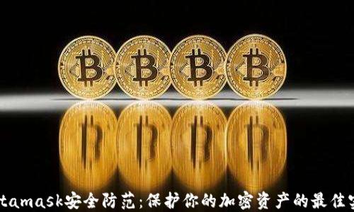 
Metamask安全防范：保护你的加密资产的最佳实践