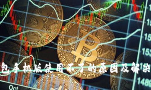 : 小狐钱包手机版使用不了的原因及解决方案详解