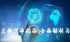 小狐钱包兑换代币指南：
