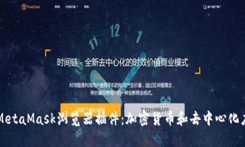 深入了解MetaMask浏览器插件：加密货币和去中心化应用的桥梁