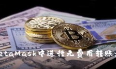 如何在MetaMask中进行无费用