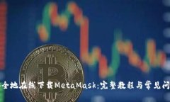 如何安全地在线下载Meta
