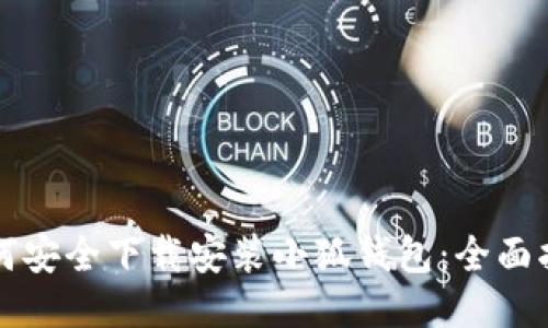 如何安全下载安装小狐钱包：全面指南