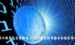全面解析小狐钱包使用教