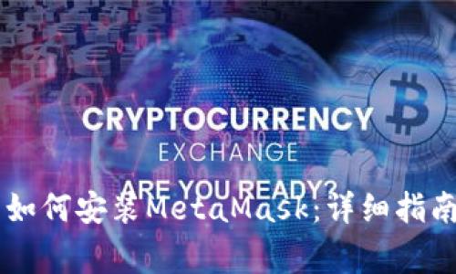手机火狐浏览器如何安装MetaMask：详细指南与常见问题解析