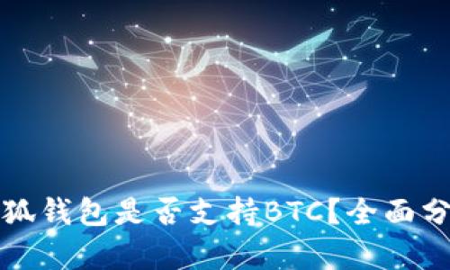 小狐钱包是否支持BTC？全面分析