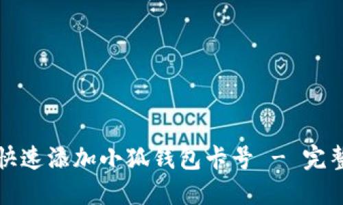 如何快速添加小狐钱包卡号 - 完整指南