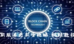 小狐钱包最新版本更新全攻略：视频教程与操作
