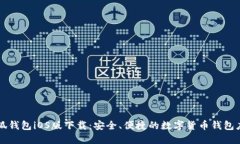 小狐钱包iOS版下载：安全、便捷的数字货币钱包