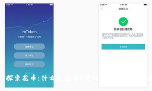 : 探索花币：什么是花币？它的来源与未来发展