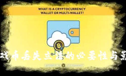 虚拟游戏币丢失立法的必要性与影响分析