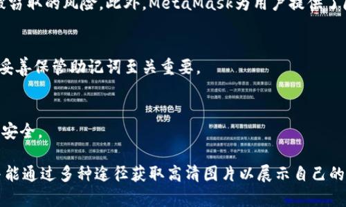   如何获取MetaMask高清图片及其应用详解 / 
 guanjianci MetaMask, 高清图片, 数字钱包, 加密货币 /guanjianci 

MetaMask是一个十分流行的以太坊钱包和插座，它使用户能够轻松地与区块链应用程序进行交互。随着区块链技术的发展，越来越多的用户开始使用MetaMask来管理他们的数字资产。除了其功能性，用户在社交媒体或个人博客上也希望展示MetaMask的高清图片。本篇文章将深入探讨如何获取MetaMask的高清图片，以及MetaMask的其他相关信息，帮助用户更好地理解和使用这一工具。

什么是MetaMask？
MetaMask是一个客户端钱包，允许用户管理以太坊及其代币，并与去中心化应用（DApps）进行交互。它最初是作为Chrome扩展程序推出的，后来扩展到Firefox、Brave以及移动平台。作为一个以太坊钱包，MetaMask支持ERC-20代币，使用户能在以太坊网络上存取和交易各种代币。

MetaMask的工作原理是将用户的数字资产存储在区块链上，而不是在本地设备上。这意味着用户可以安全地管理自己的代币，同时通过浏览器扩展和移动应用访问分散的金融服务。这使得MetaMask成为连接用户和以太坊区块链的桥梁。

如何获取MetaMask高清图片？
获取MetaMask的高清图片有几种途径：
ol
listrong官方网站：/strongMetaMask官网提供官方资料，包括高清 logo 和其他图像。用户可以访问官网（metamask.io）并在页面上找到相关的多媒体资源。/li
listrong社交媒体：/strongMetaMask的官方社交媒体账号（如Twitter、Facebook和Instagram）经常分享高清图像和广告宣传材料。用户可以跟踪这些账户以获取新的视觉内容。/li
listrong社区资源：/strong许多MetaMask的用户在网上创建了自己的Logo和图片，用户可以通过搜索引擎找到这些社区共享的高清图像。/li
listrong图像库网站：/strong如Unsplash和Pixabay等开放图像库中，可能会有用户上传的与MetaMask相关的高清图片，供免费下载和使用。/li
/ol

MetaMask的主要功能是什么？
MetaMask的功能不仅限于数字资产的存储，下面列出了一些主要功能：
ol
listrong资产管理：/strongMetaMask允许用户安全存储以太坊及其代币，让用户轻松跟踪他们的加密货币投资组合。/li
listrong与DApps的交互：/strong通过MetaMask，用户可以方便地访问各种去中心化应用，比如以太坊游戏、去中心化交易所等。MetaMask充当用户和DApp之间的桥梁，使交易和交互变得简单高效。/li
listrong安全性：/strongMetaMask通过私钥的安全存储和管理，加密用户的资产。同时，用户可以选择设置额外的保护措施，如生物识别或密码。/li
listrong帮助用户交易：/strong用户可以轻松地在不同的加密货币之间进行交易，以及在去中心化交易所（DEX）上进行交易。/li
/ol

MetaMask的安全性如何保障？
安全性是用户在选择数字钱包时最为关注的因素之一。MetaMask采用了多种措施来确保用户的资产安全：
ol
listrong私钥管理：/strongMetaMask不存储用户的私钥，而是将其保存在用户本地设备上。用户需要妥善保管自己的助记词，一旦丢失将不能恢复账户。/li
listrong加密技术：/strongMetaMask使用高级加密技术对用户数据进行保护，确保用户的敏感信息不被泄露。/li
listrong两步验证：/strongMetaMask提供了2FA选项，增加了用户账户的安全性，通过外部认证应用进行额外验证。/li
listrong社区支持：/strong由于MetaMask开源，社区开发者可以持续对其安全性进行审查与改进，这增加了安全性保障的透明度。/li
/ol

使用MetaMask的注意事项
虽然MetaMask是一款功能强大的工具，但用户在使用时需要注意以下几点：
ol
listrong牢记助记词：/strong助记词是恢复账户的关键，一旦丢失，用户可能无法找回账户。切勿将其记录在不安全的地方。/li
listrong警惕钓鱼网站：/strong用户在输入敏感信息时，务必确保访问的是官方MetaMask网站，避免进入钓鱼网站而泄露信息。/li
listrong定期更新软件：/strong确保MetaMask始终运行最新版本，以享受最新的安全性能和功能。/li
listrong不要共享账户信息：/strong用户应避免与任何人分享自己的私钥或助记词，以保持自己资产的安全。/li
/ol

MetaMask和其他数字钱包的对比
MetaMask已在用户中获得了较高的认可度，不过在选择数字钱包时，用户可能会考虑其他替代方案。与其他钱包相比，MetaMask具有以下优缺点：
ol
listrong优点：/strong
ol
li易于使用：MetaMask的界面友好，适合新手用户。/li
li支持多种代币：不仅支持ETH，还支持ERC-20代币。/li
li与DApps的兼容性：作为浏览器扩展，MetaMask能够无缝集成多种去中心化应用。/li
/ol
/li
listrong缺点：/strong
ol
li非冷钱包：MetaMask是热钱包，意味着其安全性较低于将资产储存在冷钱包中的用户。/li
li依赖网络：MetaMask的功能需要互联网支持，使用离线功能较为有限。/li
/ol
/li
/ol

常见问题解答

Q1: MetaMask支持哪些加密货币？
MetaMask的主要焦点是以太坊（ETH）及其标准ERC-20代币。此外，随着以太坊的生态系统不断发展，MetaMask也逐渐支持一些新的代币类型，例如ERC-721（用于NFT）。用户在使用过程中，可以通过添加自定义代币的方式使MetaMask支持更多代币。

Q2: 如何将以太坊转移到MetaMask？
将以太坊转移到MetaMask首先需要确保该账户已成功创建。接下来，用户需要找到自己的MetaMask钱包地址（通常是以