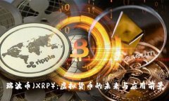 瑞波币（XRP）：虚拟货币的未来与应用前景