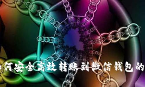 虚拟币如何安全高效转账到微信钱包的完整指南