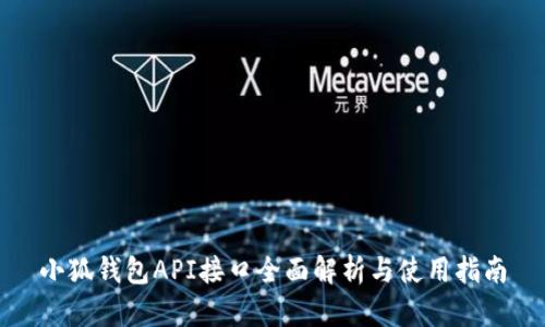 小狐钱包API接口全面解析与使用指南
