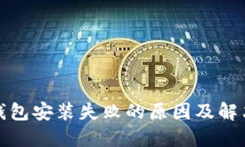 小狐钱包安装失败的原因及解决方案
