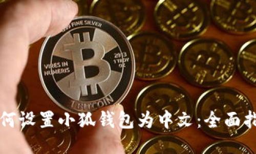 如何设置小狐钱包为中文：全面指南