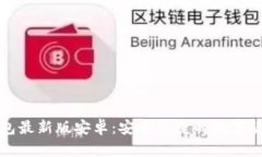 下载小狐钱包最新版安卓：安全便捷的数字货币