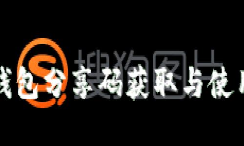 小狐钱包分享码获取与使用指南