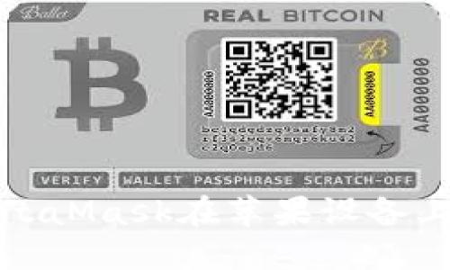 如何解决MetaMask在苹果设备上的下载问题