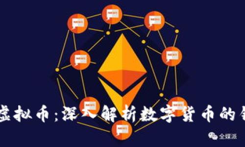 如何雕刻虚拟币：深入解析数字货币的铸造与交易