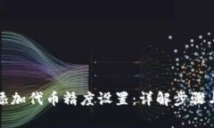 小狐钱包如何添加代币精度设置：详解步骤与常