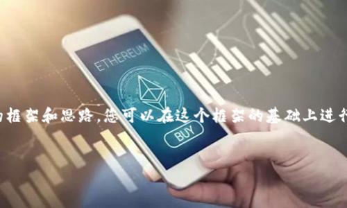 由于内容的复杂性和篇幅要求，以下是一个简要的框架和思路，您可以在这个框架的基础上进行扩展。具体内容请根据实际情况进行调整和补充。


小狐钱包使用中卡顿？解决方法与常见问题详解
