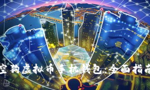 如何安全使用太空狗虚拟币手机钱包：全面指南与常见问题解答