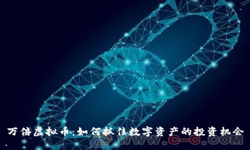 万倍虚拟币：如何抓住数字资产的投资机会