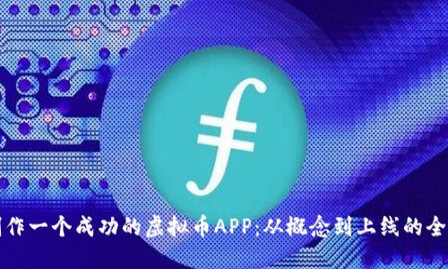 如何制作一个成功的虚拟币APP：从概念到上线的全面指南