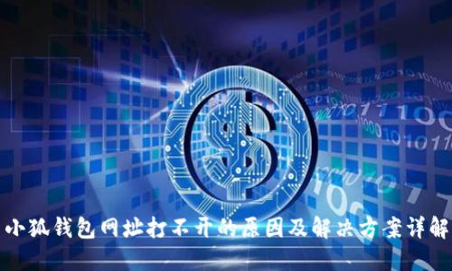 小狐钱包网址打不开的原因及解决方案详解