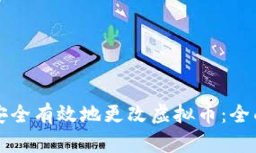 如何安全有效地更改虚拟币：全面指南