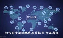 如何安全有效地更改虚拟币：全面指南