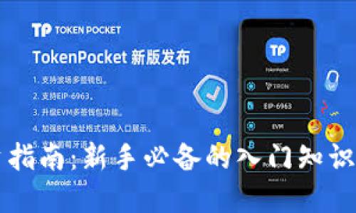 虚拟币投资指南：新手必备的入门知识与交易技巧