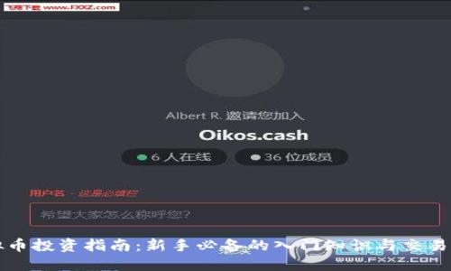 虚拟币投资指南：新手必备的入门知识与交易技巧