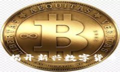 新口子虚拟币：揭开新兴数字货币的潜力与风险