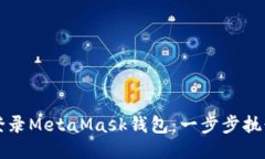 如何登录MetaMask钱包：一步步执行指南