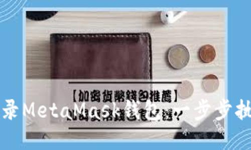 如何登录MetaMask钱包：一步步执行指南
