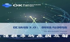 小狐钱包无法提币的原因及解决方案详解